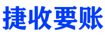 高唐讨债公司